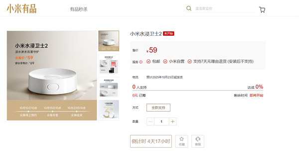 时隔5年！小米水浸卫士2发布：漏水检测 3年续航 众筹价59元