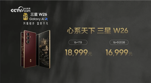 最强折叠屏旗舰！心系天下三星W26发布：16999元起