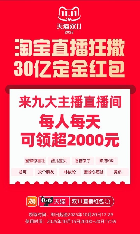 即日速领！天猫双 11 发钱了 ：淘宝直播撒30亿定金红包 每人每天可领超2000元