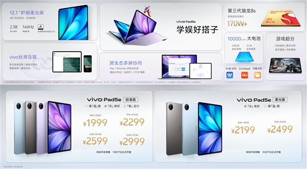 vivo Pad5e发布：骁龙8s Gen3加持 1999元起