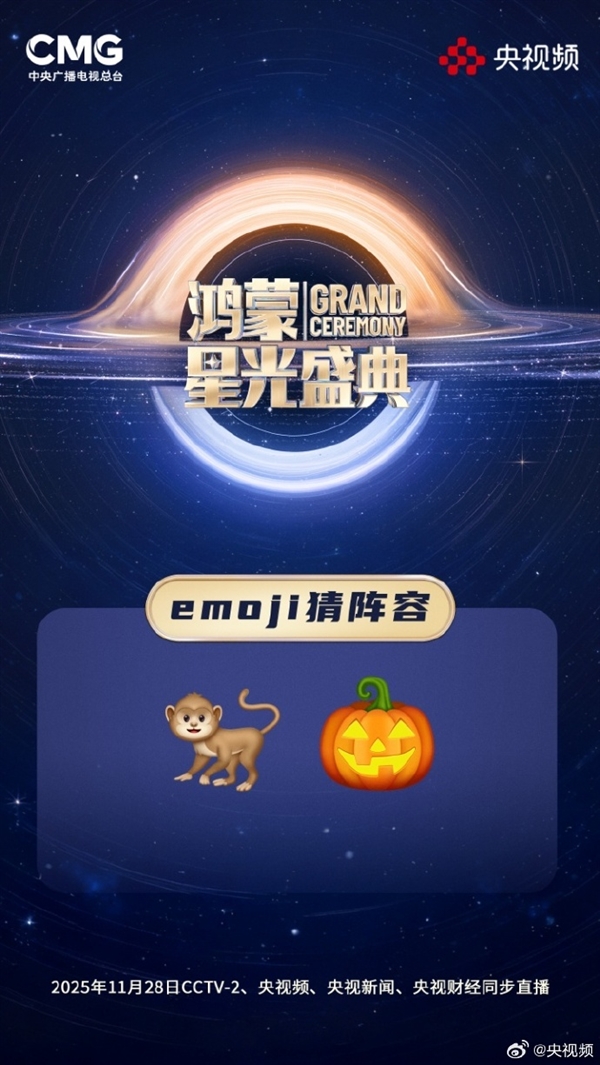 央视《鸿蒙星光盛典》玩Emoji猜阵容：单依纯、萧敬腾 你能猜出几个