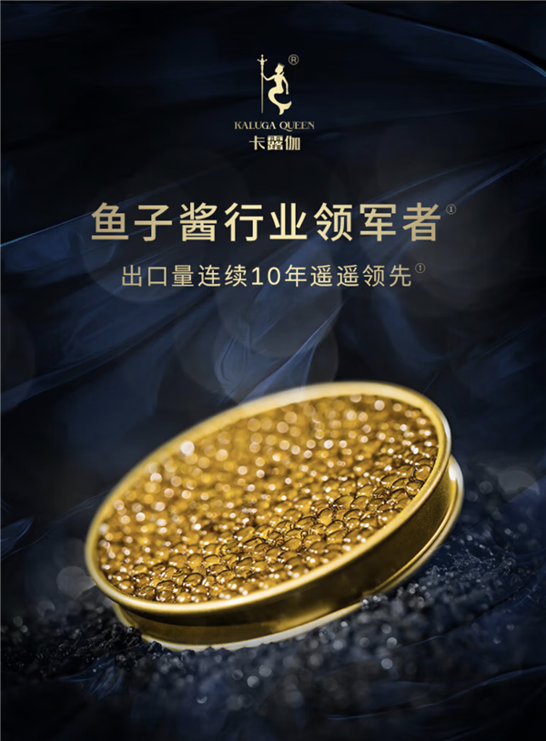 过节尝鲜：老牌卡露鱼籽酱108元大促降至33元