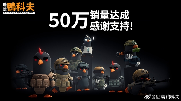 B站鸭子射击游戏火爆！《逃离鸭科夫》销量突破50万份 峰值在线人数超14万