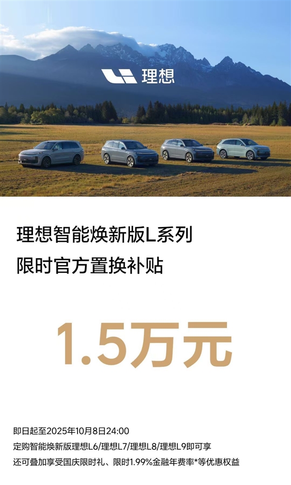理想：10月8日前购买焕新版L系SUV官方置换补贴1.5万元