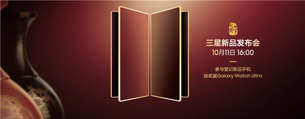 中国独享！三星心系天下系列新品发布会官宣10月11日见：万元折叠机皇来了