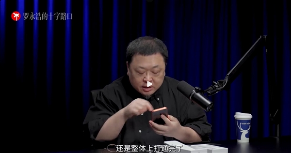 罗永浩不得不用苹果手机 本人解释原因：生态体验整体是最好的