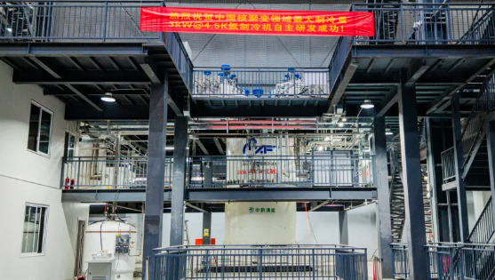 大国重器！我国核聚变领域最大制冷功率氦制冷机投产