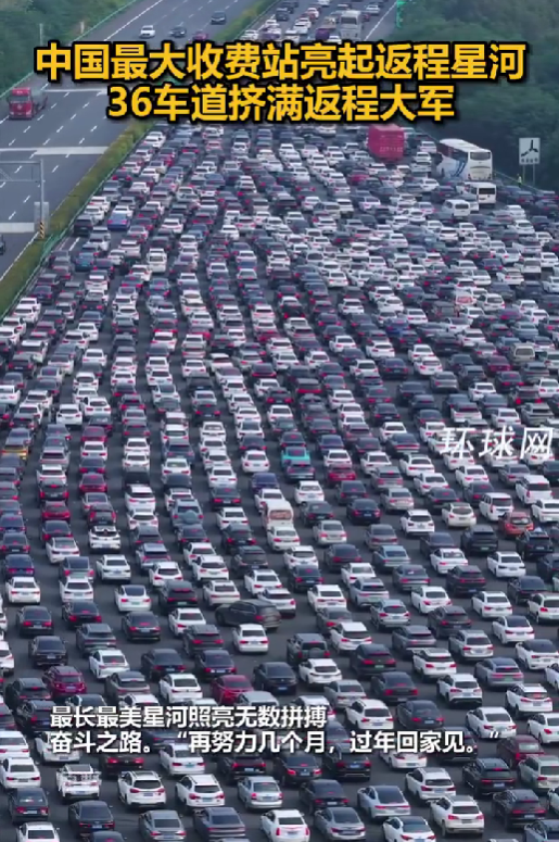 被返程车流震撼到了！中国最大收费站挤满返程大军：双向36车道被填满