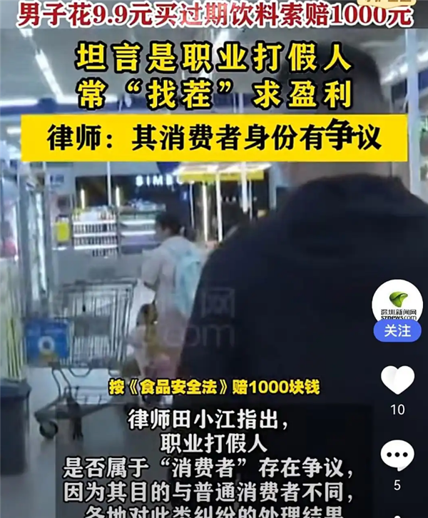 男子花9.9元买过期饮料索赔1000元引争议 故意敲诈：律师释疑