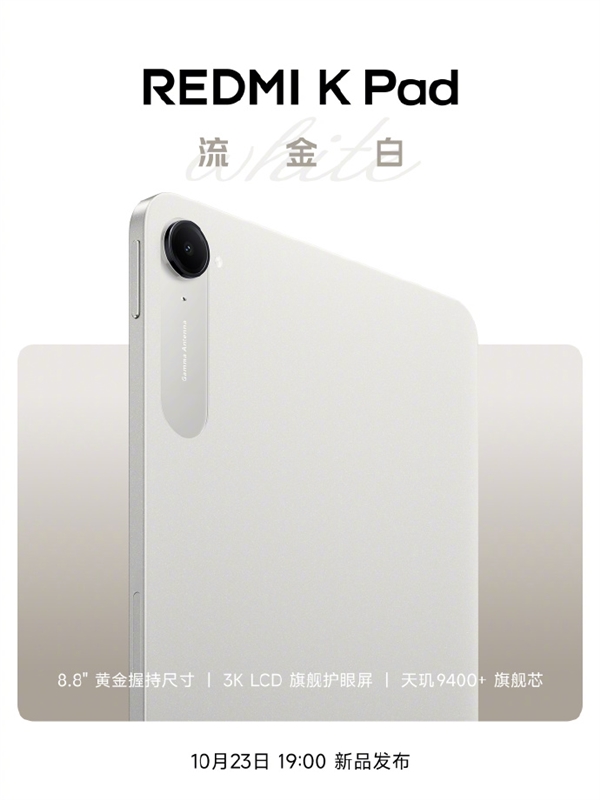 REDMI K Pad“流金白”新配色外观公布：8.8寸3K LCD、可单手握持