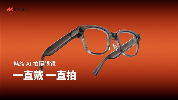 1999元起！魅族StarV Snap AI拍摄眼镜首销：39g、支持看一下支付