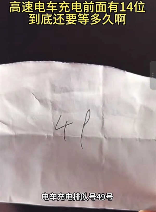 国庆高速路充电桩开始排队叫号 有车主排到49号：等了3小时充电1小时 “高峰根本不够用”