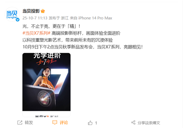 国产高端投影新标杆！当贝X7系列定档10月9日发布：不止于亮