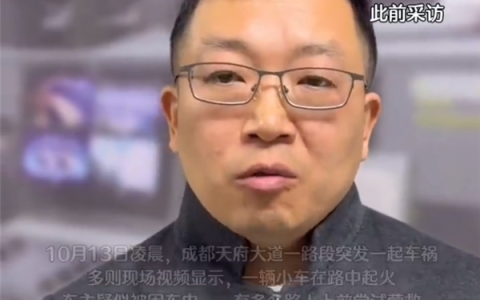 成都一车辆起火 多人救援打不开车门 专家：给车门供电的小电瓶被撞毁 车门就无法打开