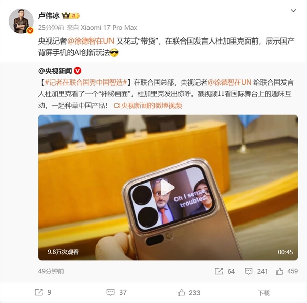 央视记者展示小米17 Pro的背屏玩法：联合国发言人发出惊呼