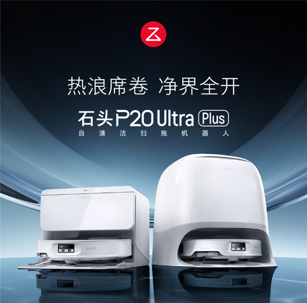 上下水版2893元国补新低：石头P20 Ultra Plus 3期免息