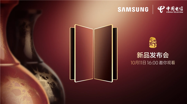 万元黑金旗舰！心系天下三星W26官宣10月11日发布