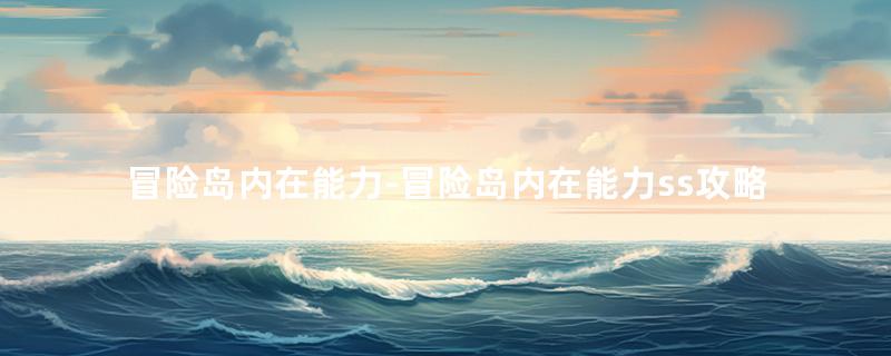 冒险岛内在能力怎么解锁-冒险岛内在能力ss攻略