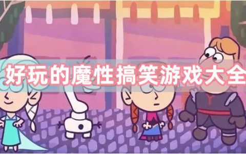 魔性搞笑游戏有哪些-好玩的魔性搞笑游戏大全