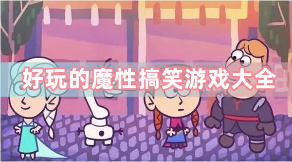 魔性搞笑游戏有哪些-好玩的魔性搞笑游戏大全