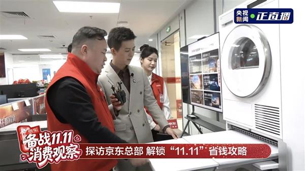 央视新闻“备战11.11”探班京东总部 揭秘家电家居采销好价底气