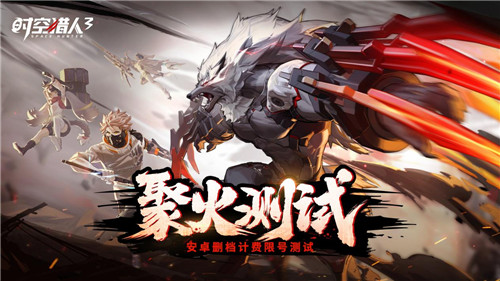 《时空猎人3》聚火测试5月25日正式开启 阿达拉星球风云再起