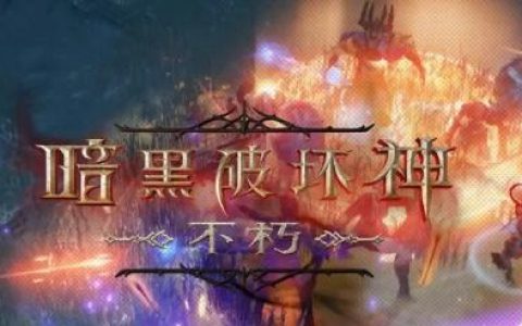 暗黑破坏神不朽满级后做什么?之后怎么玩