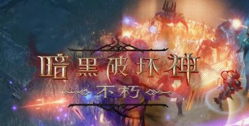 暗黑破坏神不朽满级后做什么?之后怎么玩