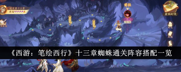 西游笔绘西行十三章蜘蛛怎么打-西游笔绘西行十三章蜘蛛打法攻略