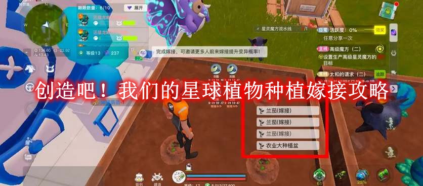 创造吧我们的星球植物种植嫁接攻略-创造吧我们的星球植物种植怎么嫁接