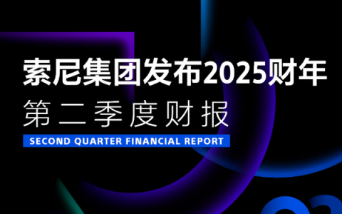 索尼2025财年Q2营收31079亿日元 净利润为3114亿