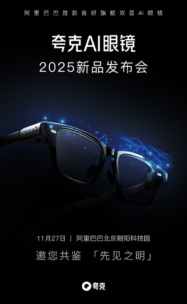 阿里夸克AI眼镜S1将于11月27日正式发布 12月初发货