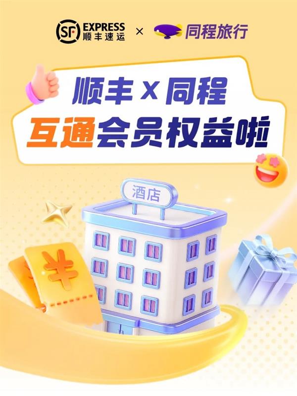 顺丰速运与同程旅行深化战略合作  推动会员体系互通