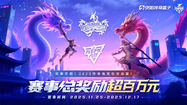 战鼓重擂  英雄辈出！996传奇盒子超百万奖金开启传奇电竞双赛争锋