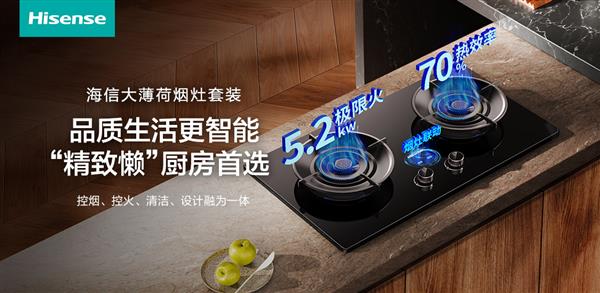 当“精致懒”成为一种潮流  海信大薄荷烟灶重新定义智能厨房