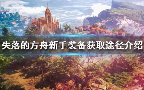 《失落的方舟》高评分装备如何获得？新手装备获取途径介绍