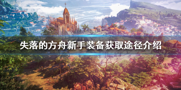 《失落的方舟》高评分装备如何获得？新手装备获取途径介绍