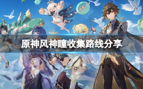 《原神》风神瞳怎么收集？风神瞳收集路线分享