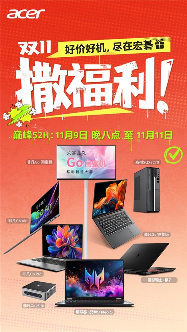 宏碁双十一限时特惠  好价好机叠加多重好礼！