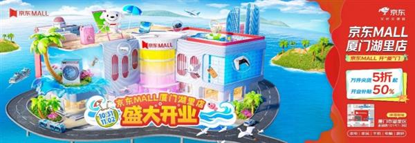外场音乐节+内场电竞赛 京东MALL厦门湖里店正式开业 解锁鹭岛潮玩新体验