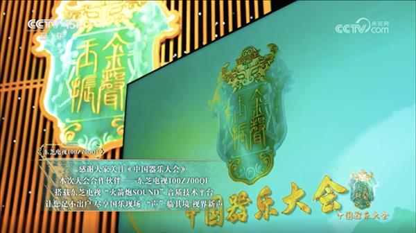 东芝电视 Z700QF 联袂《中国器乐大会》以沉浸音画 还原国乐灵魂韵味