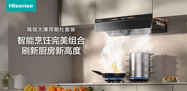 厨房智能C位已就位！海信大薄荷烟灶刷新智能厨房新高度