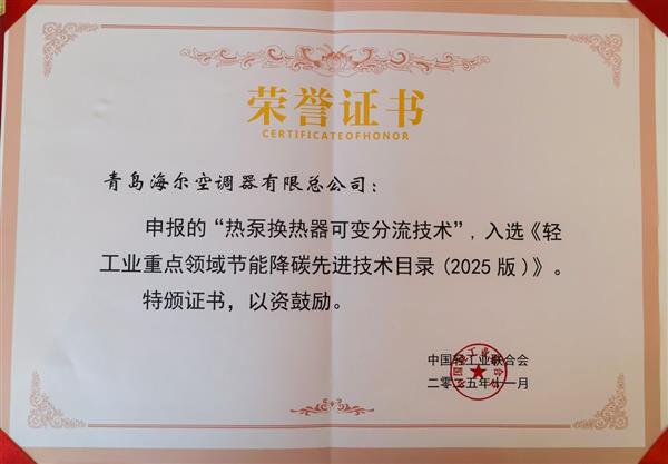 海尔空调可变分流入选轻工联节能降碳先进技术目录