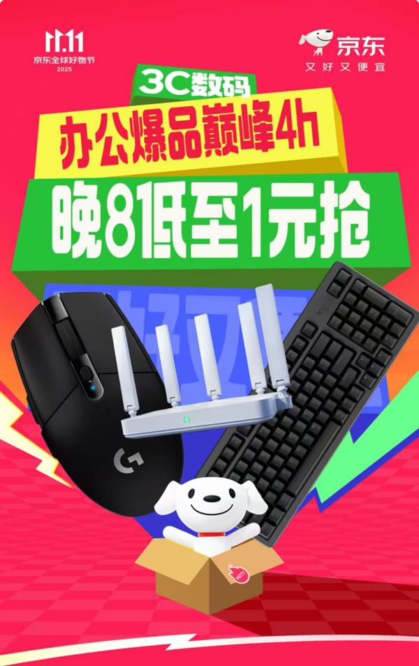 京东3C数码办公爆品巅峰4小时来袭 11月11日晚8点限时低至1元抢