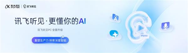 讯飞听见升级 “更懂你的AI”  会议纪要可溯源解锁办公新体验