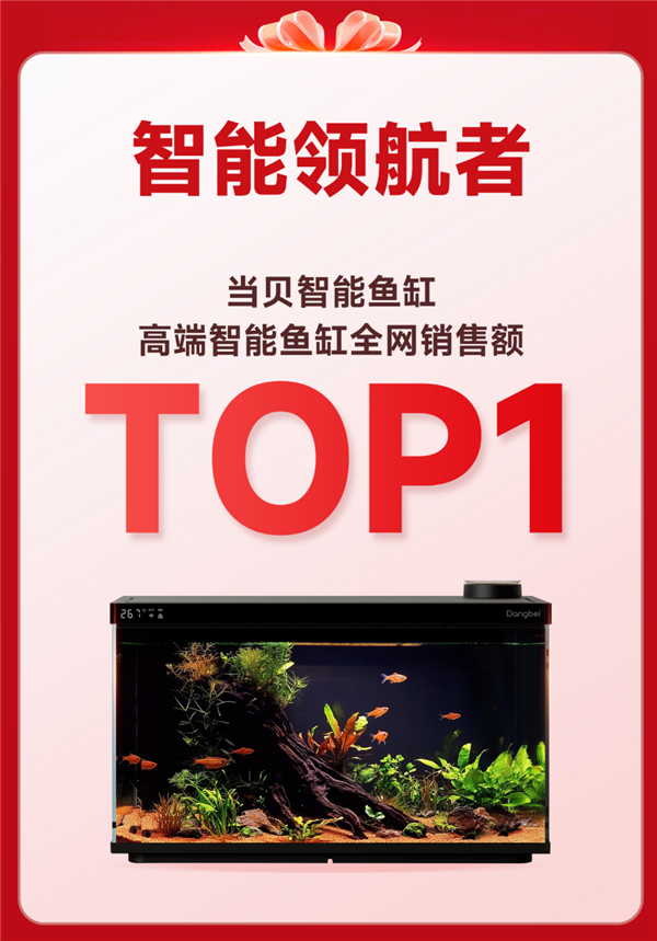 当贝鱼缸双十一战报出炉 400+价位段全平台销量第一