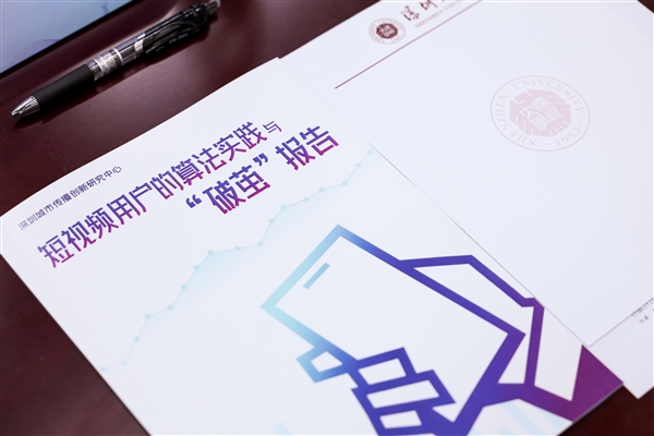 短视频“破茧”报告发布：近八成用户认为算法推荐多样 信息茧房或被夸大