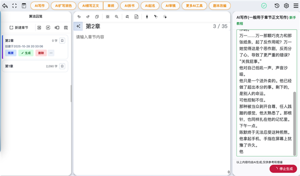 这款AI写作神器 让数百网文作者月入过万
