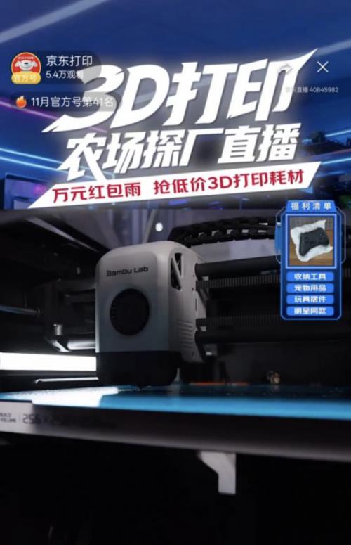 硬核科技 眼见为实 京东采销直播首次探厂3D打印农场