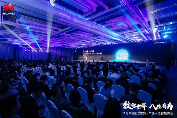 华为中国行2025·广西人工智能峰会 成功举办